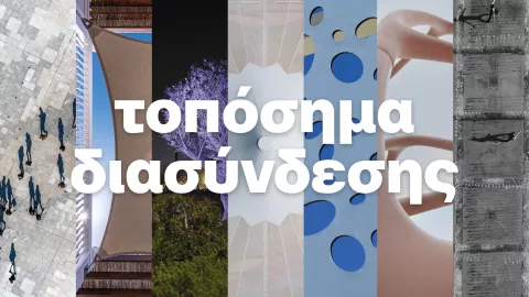 Τοπόσημα διασύνδεσης